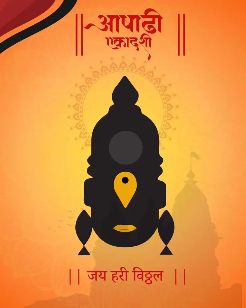 aashadhi ekadashi hardik shubhechha