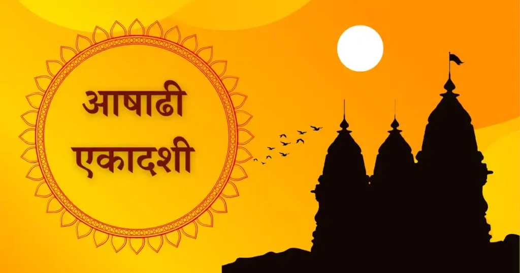 आषाढी एकादशीच्या हार्दिक शुभेच्छा